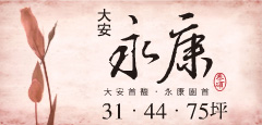 大安永康